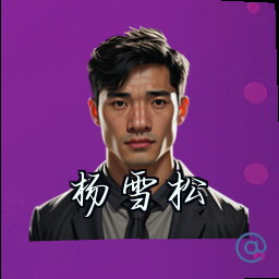 杨雪松