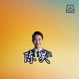 陈昊