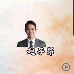 赵子昂